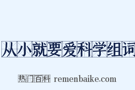 从小就要爱科学组词是什么意思的图片
